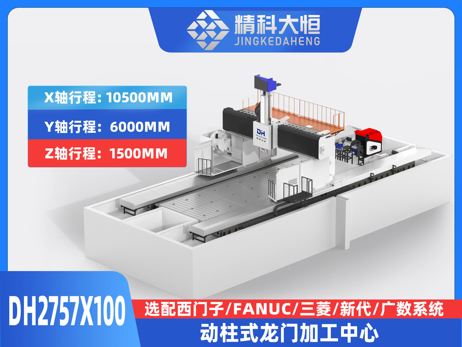 DH2757×100動(dòng)柱式數(shù)控龍門銑床
