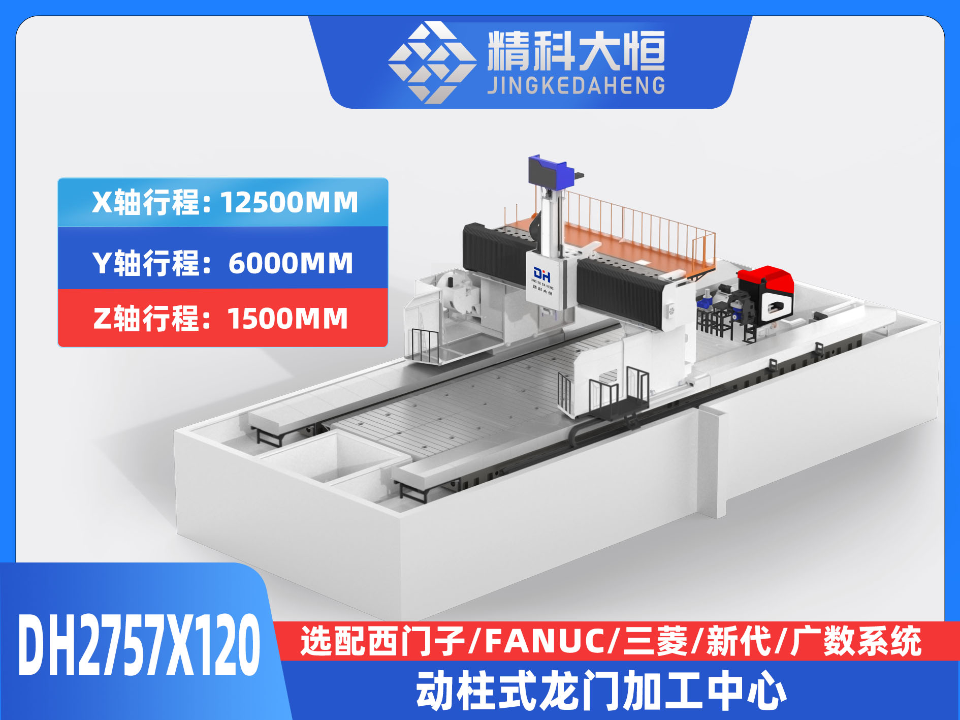 DH2757×120動(dòng)柱式數(shù)控龍門銑床
