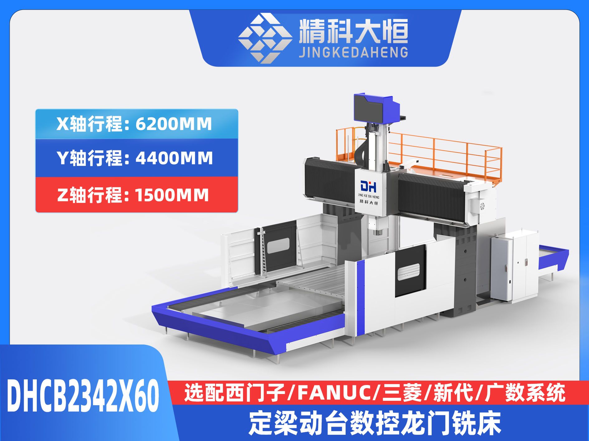 DHCB2342×60重切削數(shù)控龍門銑床