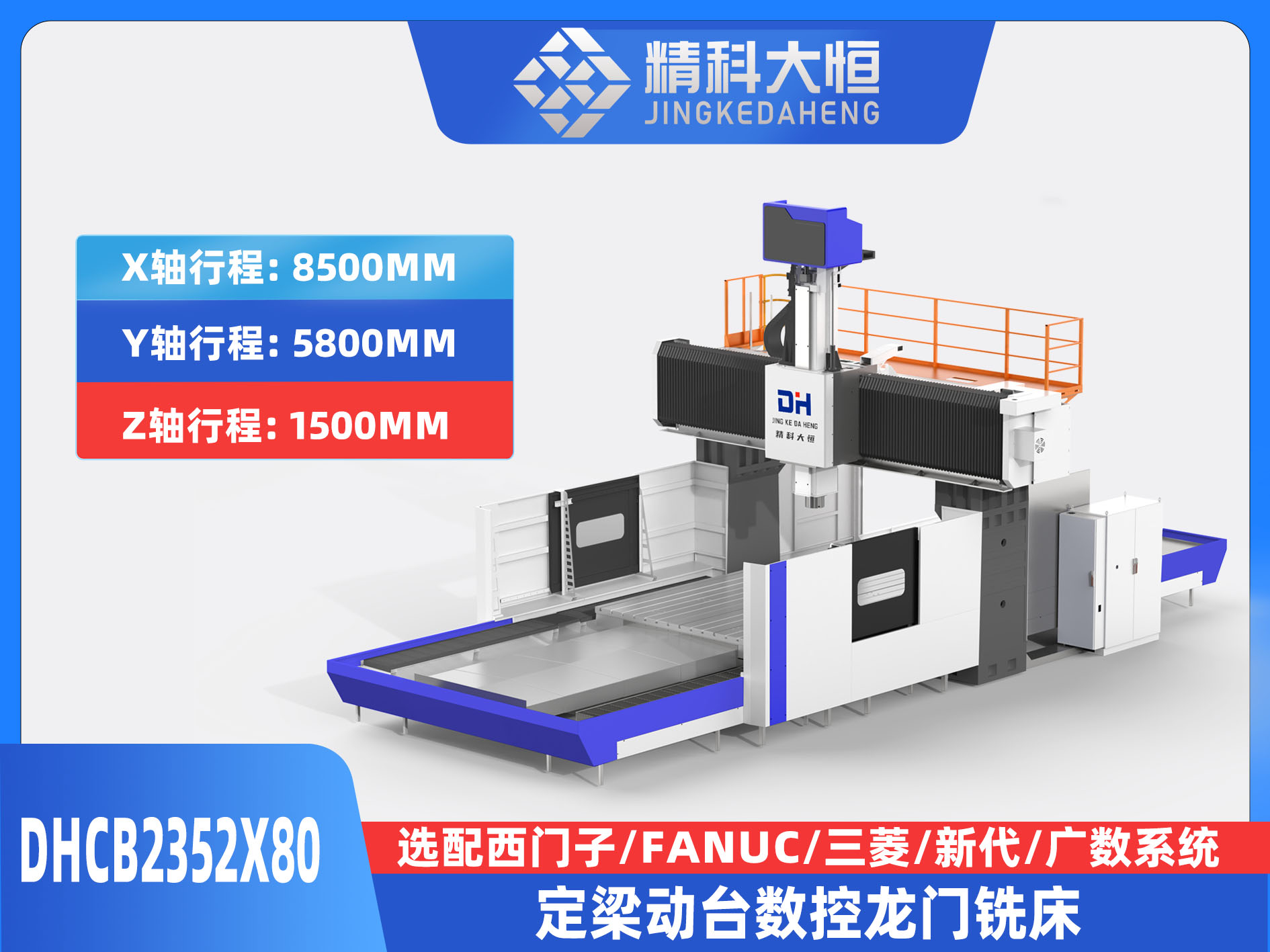 DHCB2352×80重切削數(shù)控龍門銑床
