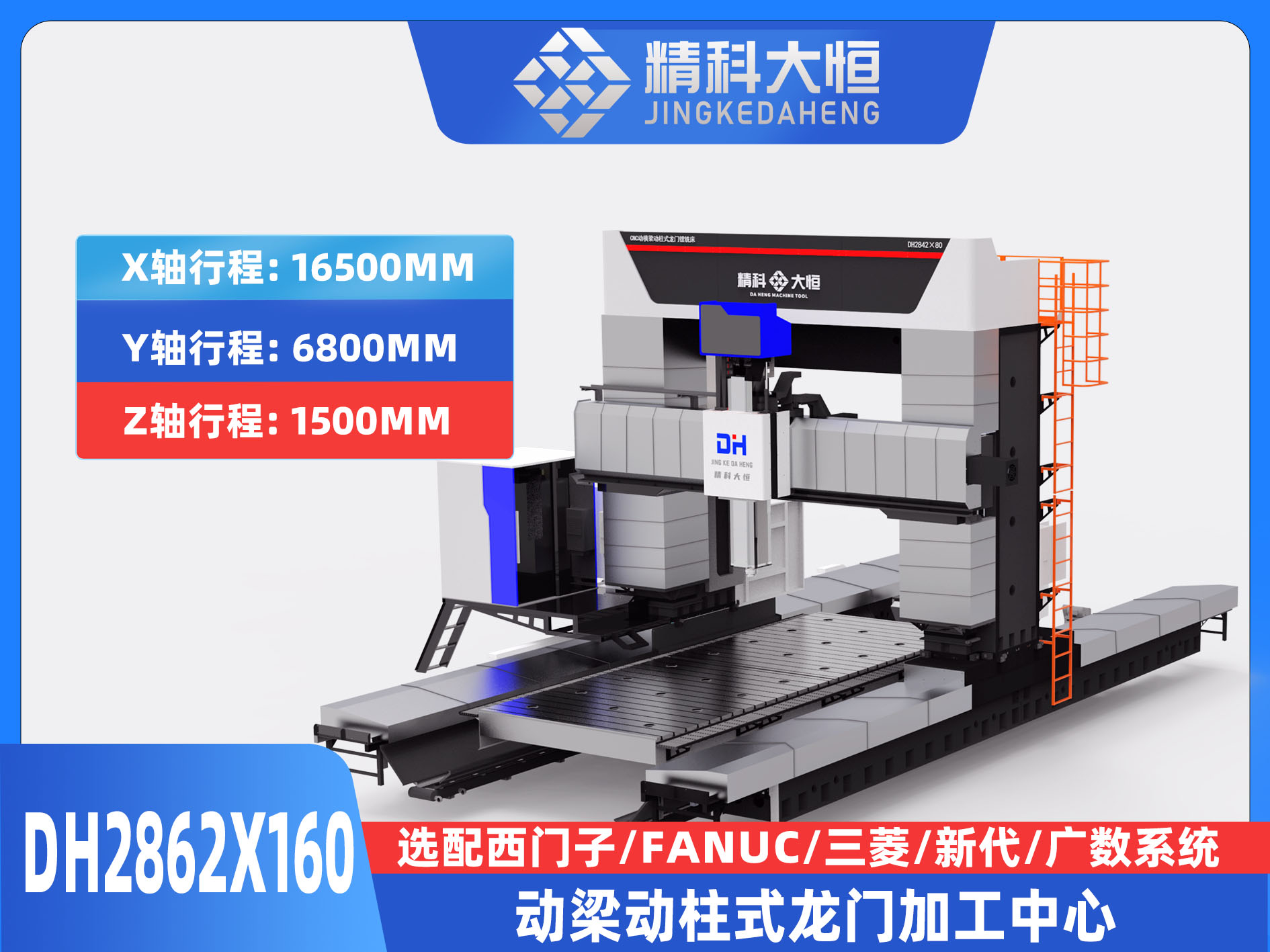 DH2862×160動梁動柱式數(shù)控龍門銑床
