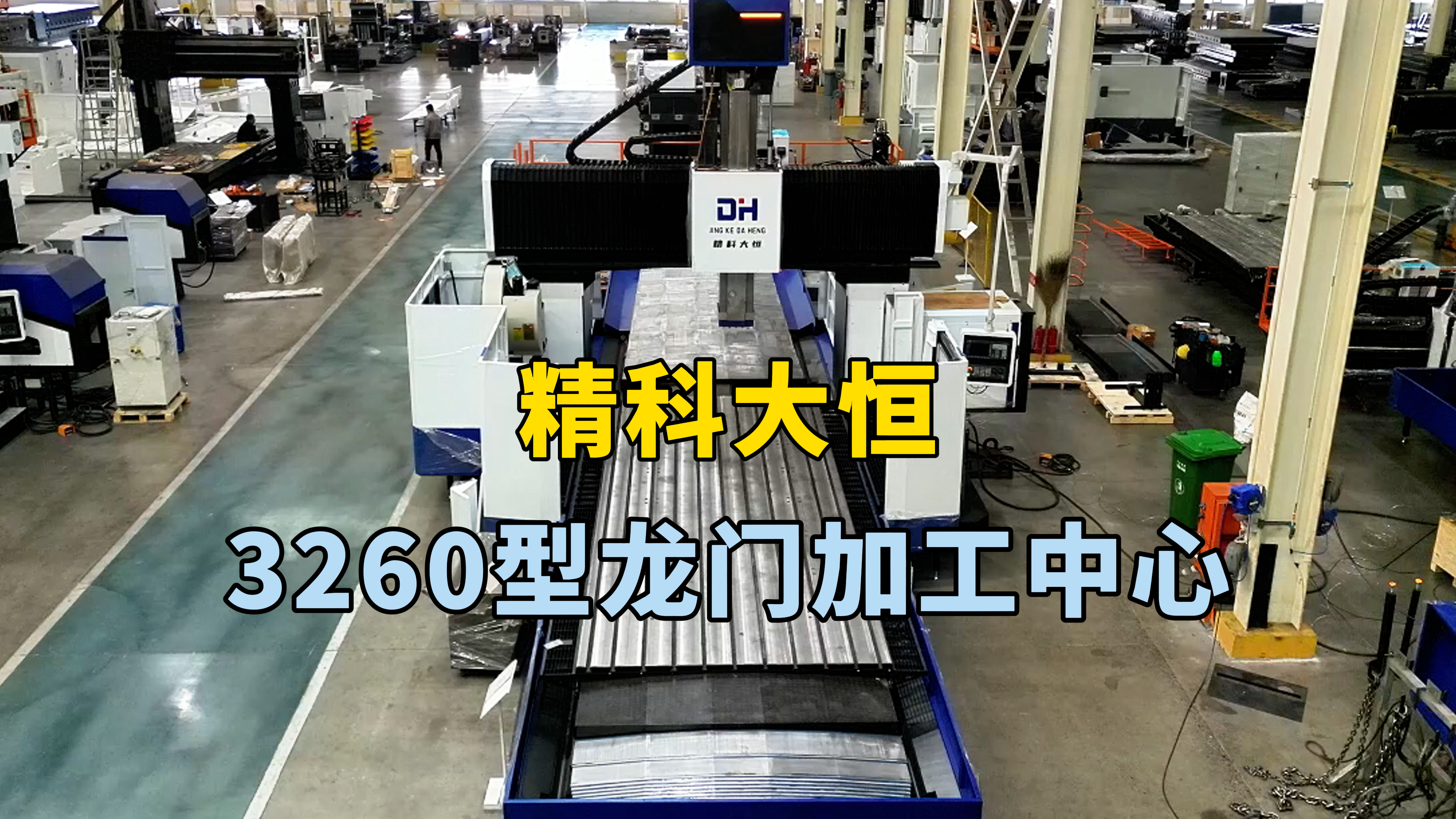 這款3260型龍門加工中心。工作臺長六米寬兩米六 龍門寬度三米二，主軸四百二乘四百二方滑枕加BF齒輪箱結構加工強勁有力，這款機床三軸行程為X軸六米二，Y軸三米六。Z軸一米二五，選配西門子系統(tǒng)加工穩(wěn)定可靠，搭載24把圓盤刀庫